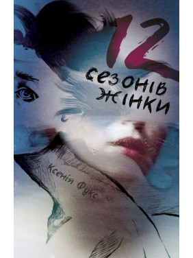 12 сезонов женщины