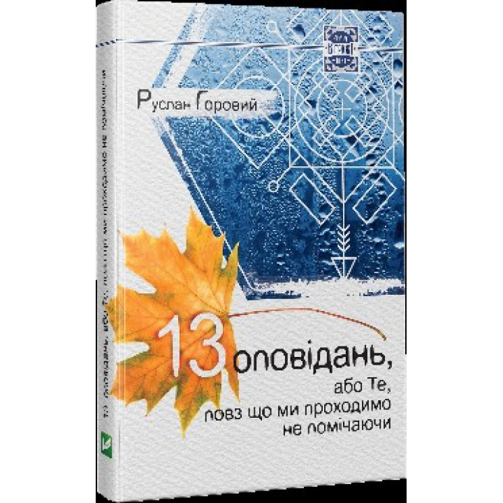 13 оповiдань або Те повз що ми проходимо не помiчаючи