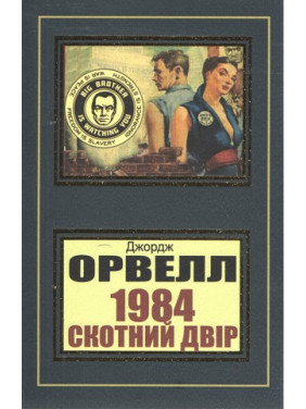 1984. Скотний двір. Джордж Орвелл (укр)