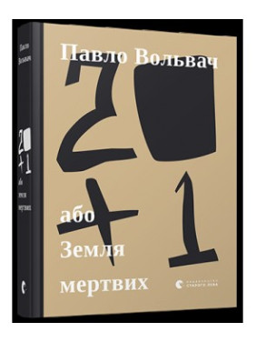 20+1, или Земля мертвых