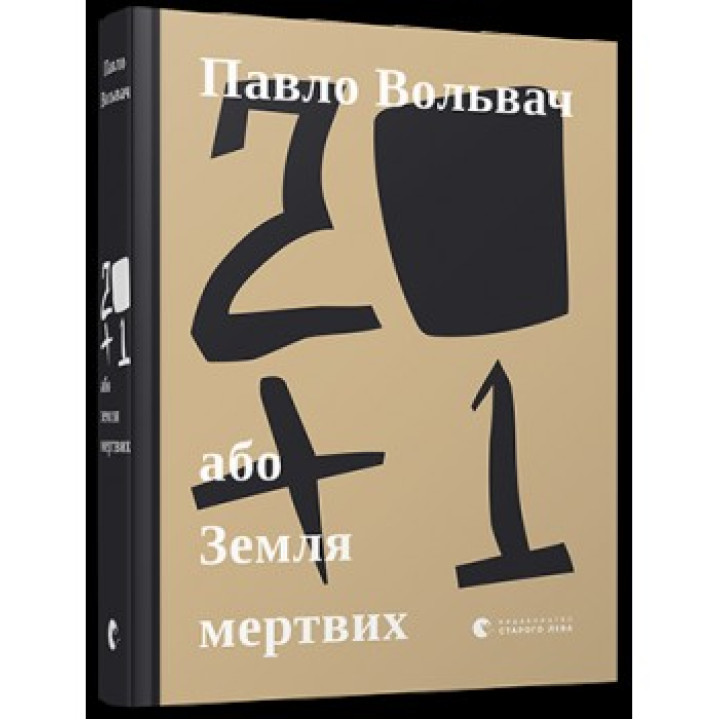 20+1, или Земля мертвых