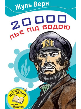 20000 лье под водой