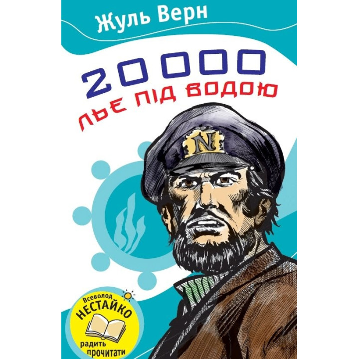 20000 лье под водой