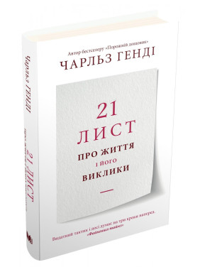 21 письмо о жизни и его вызовах