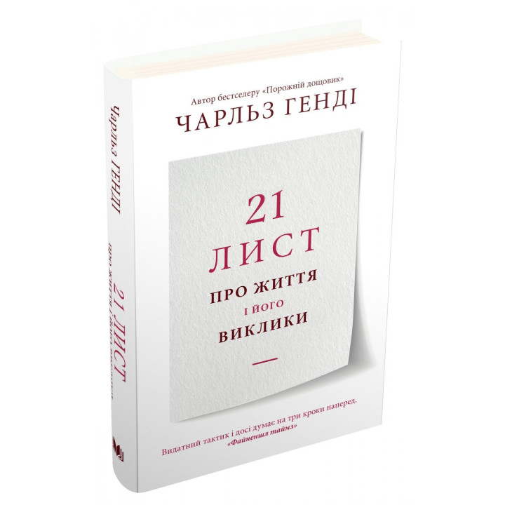 21 письмо о жизни и его вызовах