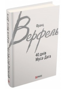 40 дней МусаДага
