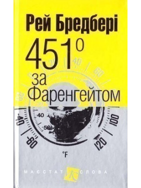451 по Фаренгейту
