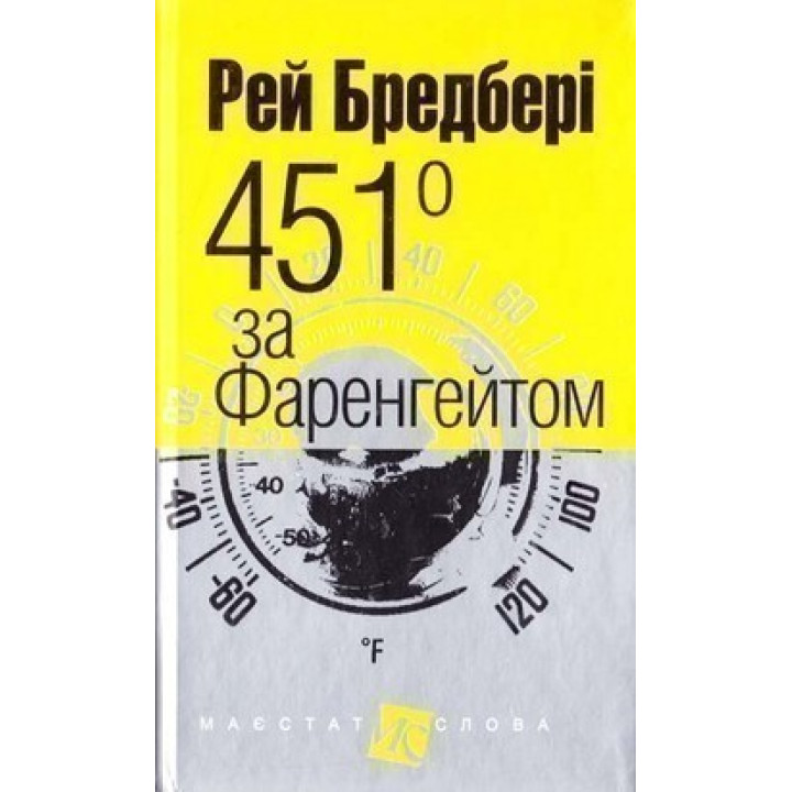 451 по Фаренгейту