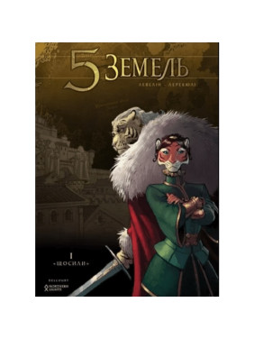 5 Земель. Том 1. Вовсю