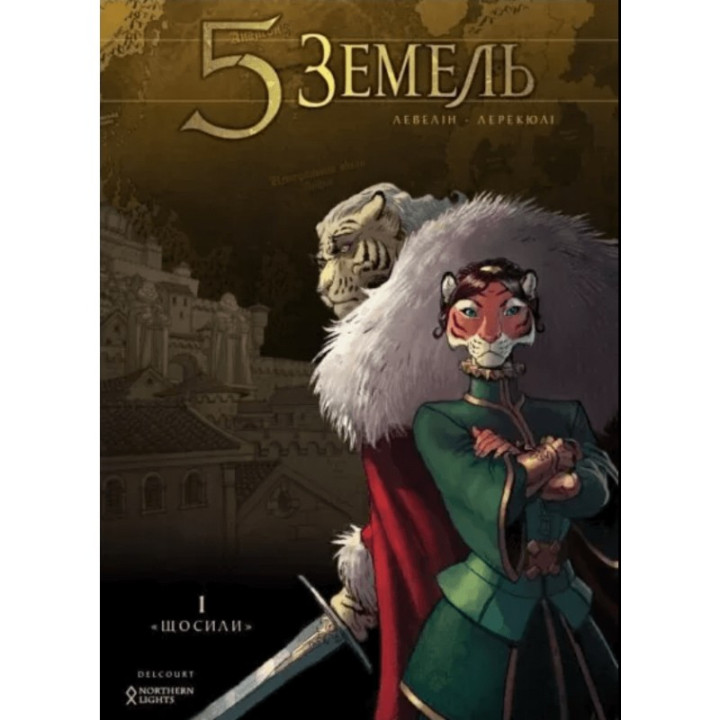 5 Земель. Том 1. Вовсю