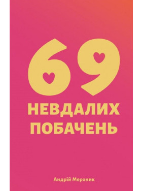 69 неудачных свиданий