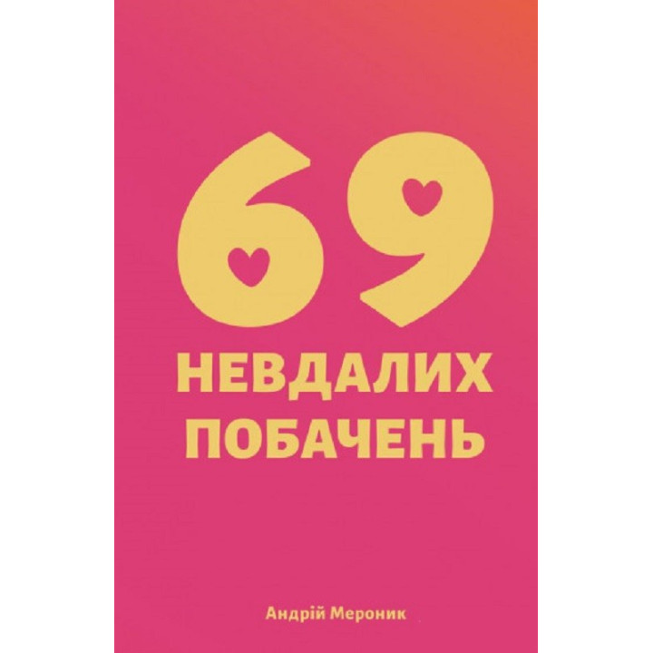69 неудачных свиданий