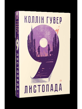 9 ноября