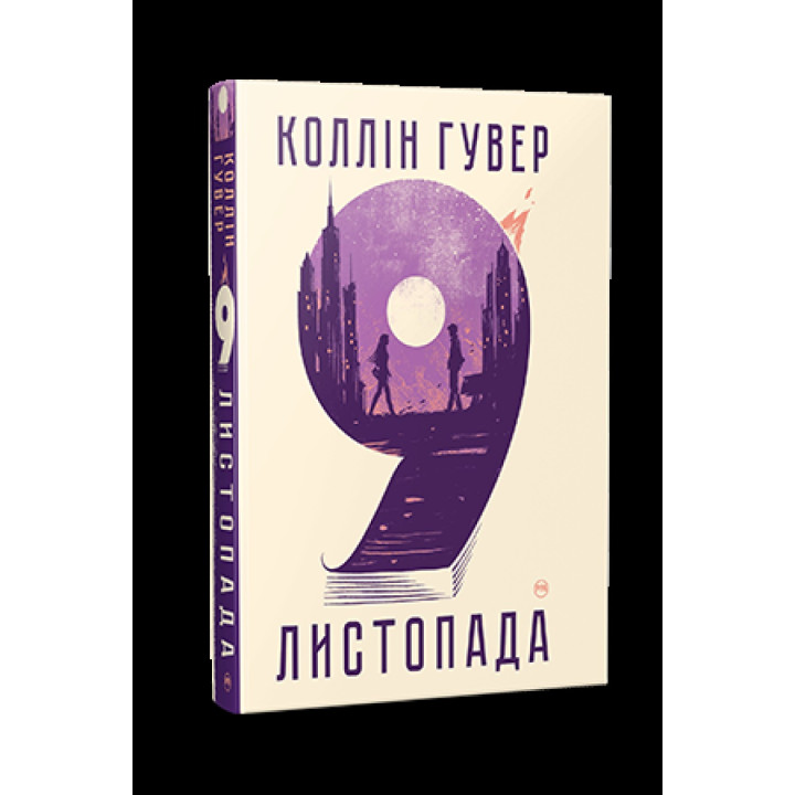 9 ноября