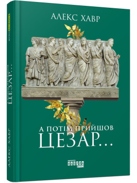 А потом пришел Цезарь…