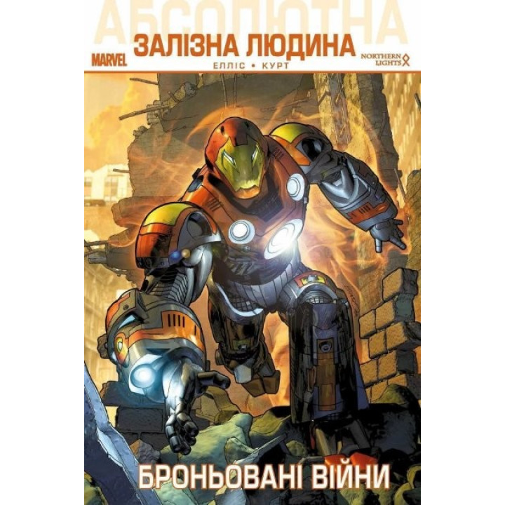 Абсолютный Железный Человек. Бронированные войны
