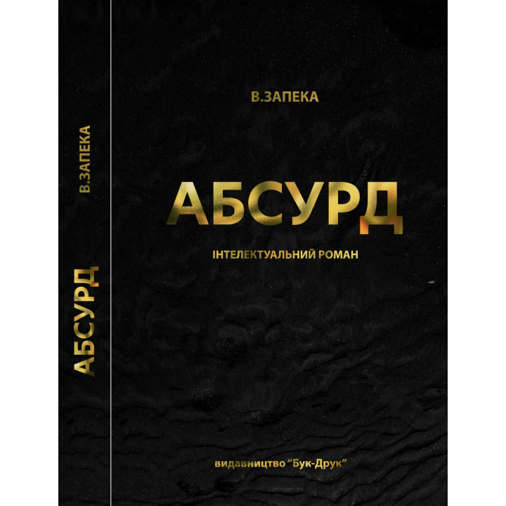 Абсурд. Интеллектуальный роман