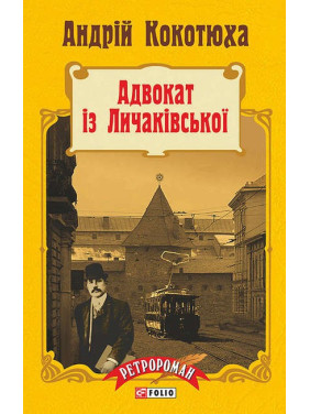 Адвокат по Лычаковской (тв)