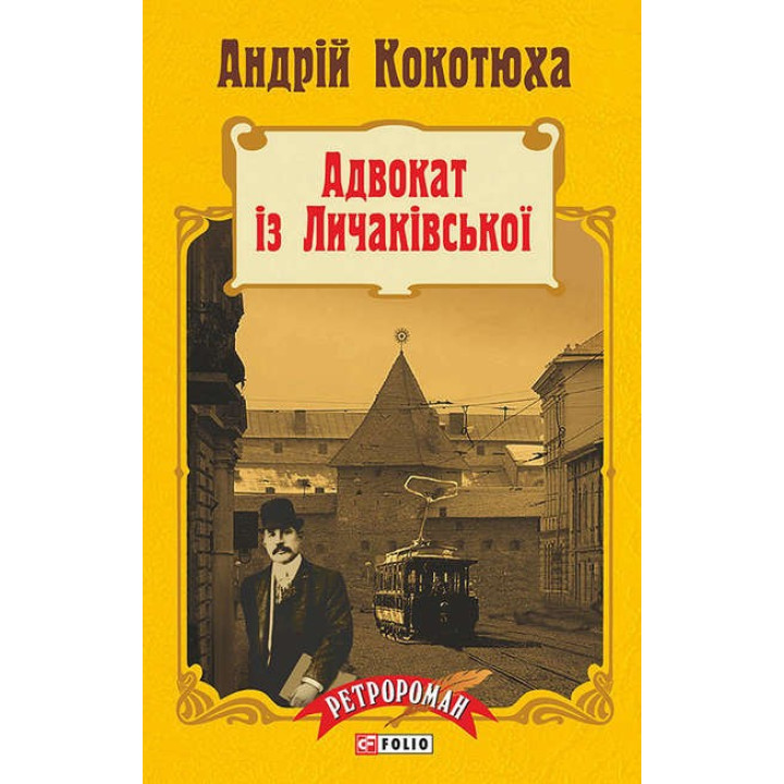 Адвокат iз Личакiвської (тв)