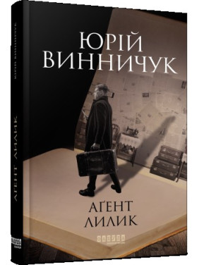 Агент Лилик