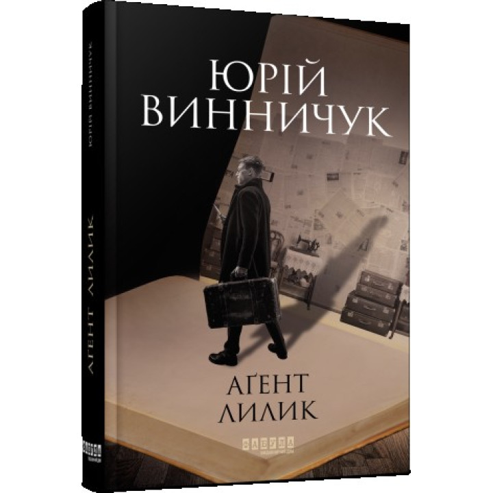 Агент Лилик