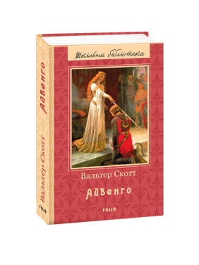 Айвенго