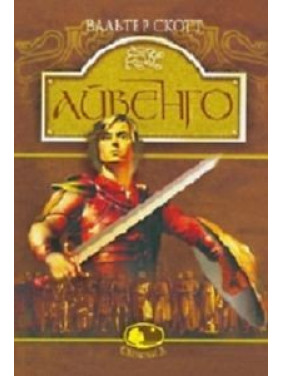 Айвенго