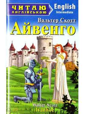 Айвенго