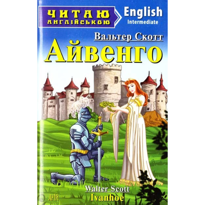 Айвенго