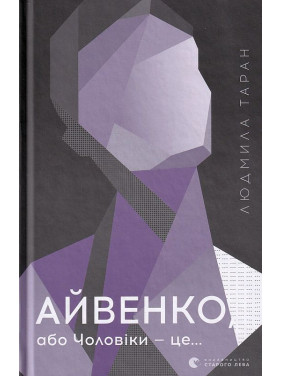 Айвенко, или Мужчины – это…