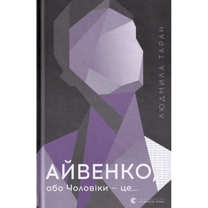 Айвенко, или Мужчины – это…