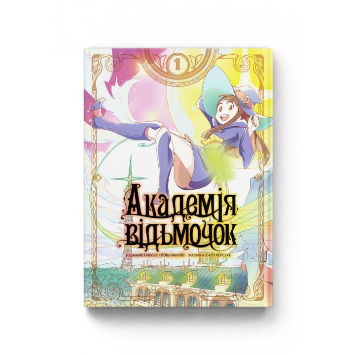 Академия ведьмочек. Том 1