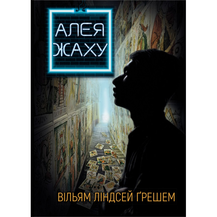 Аллея ужаса
