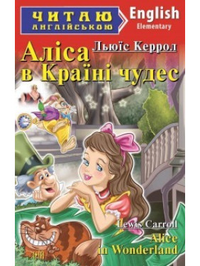 Алиса в стране чудес