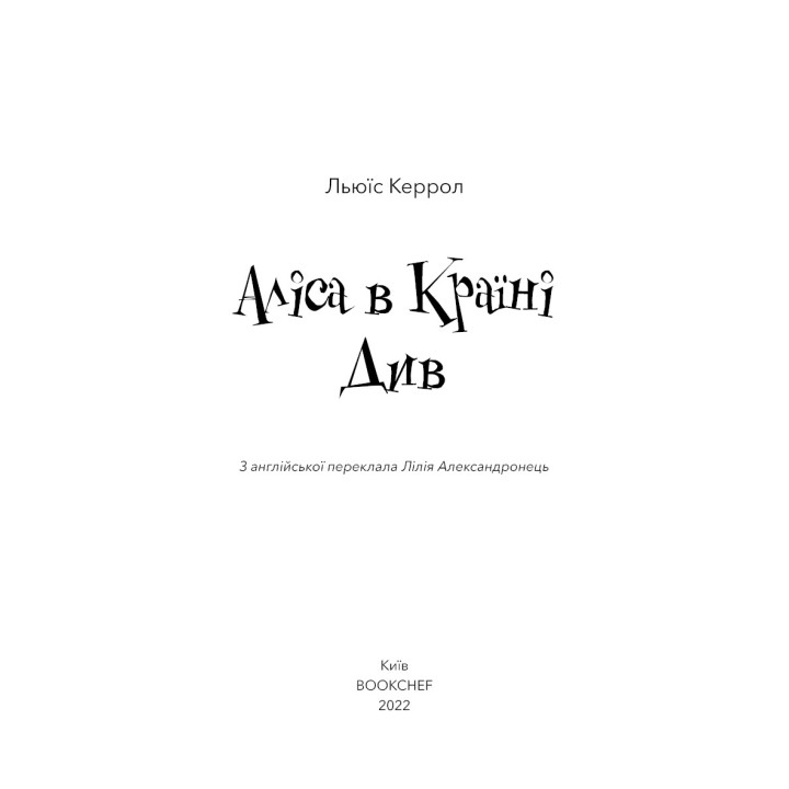 Алиса в Стране