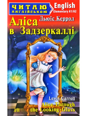 Алиса в зазеркалье