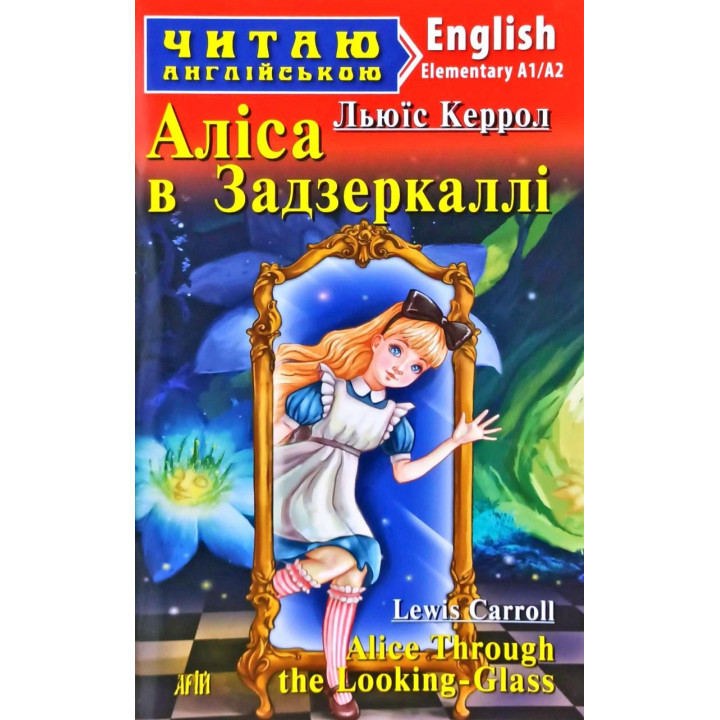 Алиса в зазеркалье