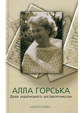 АЛЛА ГОРСКАЯ. ДУША УКРАИНСКОГО ШЕСТДЕСЯТНИЧЕСТВА