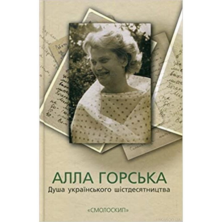 АЛЛА ГОРСКАЯ. ДУША УКРАИНСКОГО ШЕСТДЕСЯТНИЧЕСТВА