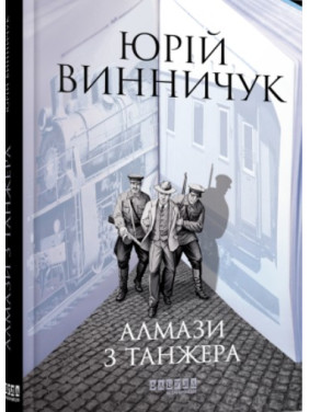 Алмазы из Танжера
