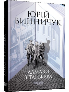 Алмазы из Танжера