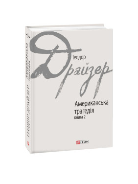 Американская трагедия кн.2
