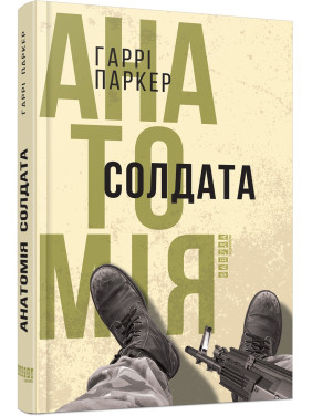 Анатомия солдата