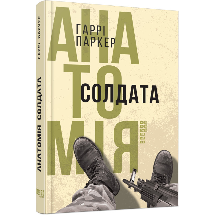 Анатомия солдата