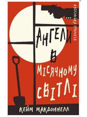 Ангелы в лунном свете (Дублинская трилогия #0)