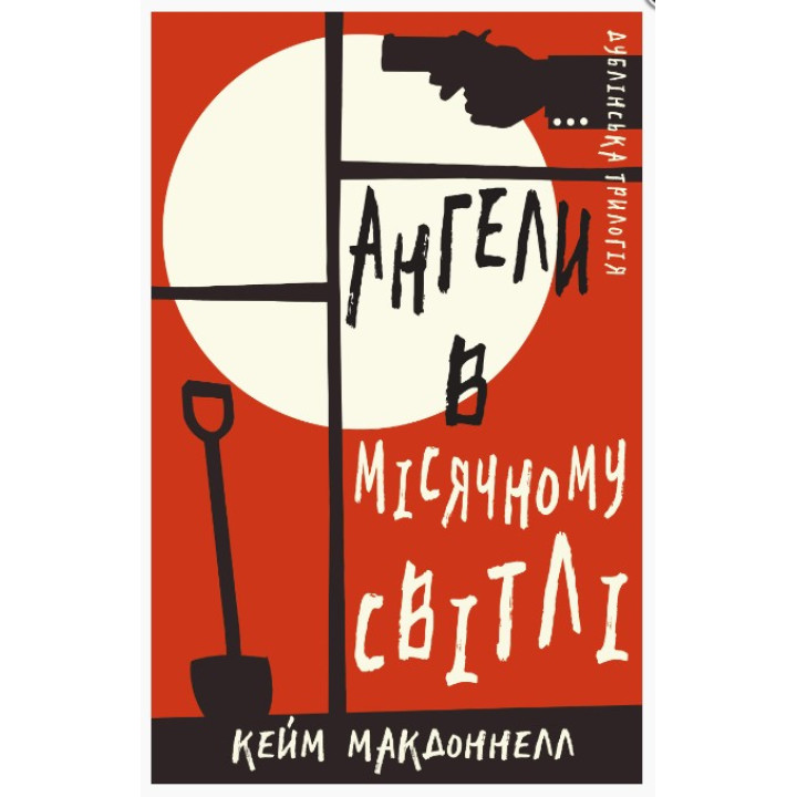 Ангелы в лунном свете (Дублинская трилогия #0)