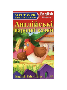 Английские народные сказки
