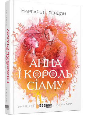 Анна и король Сиама