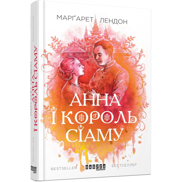 Анна и король Сиама