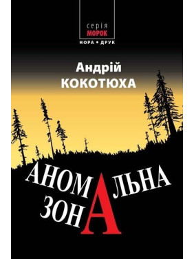 Аномальная зона